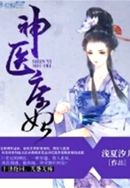 神医庶妃
