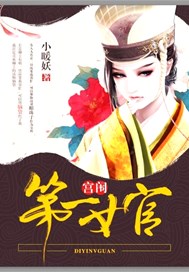 宫闱，第一女官