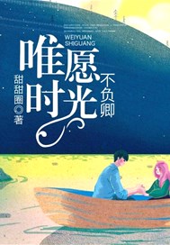 唯愿时光不负卿