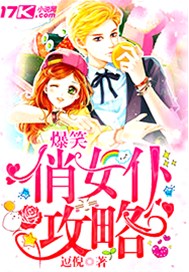 爆笑俏女仆攻略