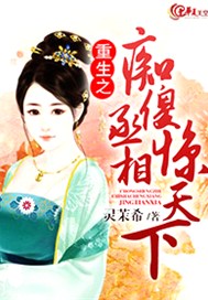 重生之痴傻丞相惊天下