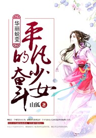 华丽蜕变：平凡少女的奋斗