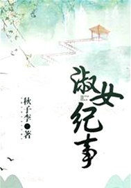 淑女纪事