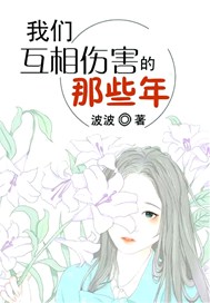 我们互相伤害的那些年