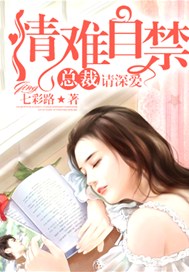情难自禁：总裁请深爱