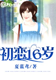 初恋16岁