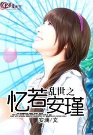 乱世之忆若安瑾