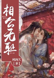 相公无耻