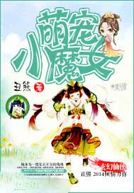 萌宠小魔女