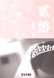 贰婚