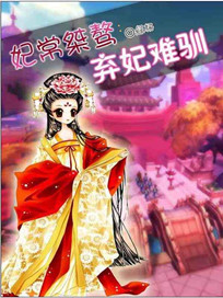 妃常桀骜：弃妃难训