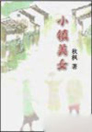 小镇美女