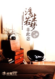 浮生若梦非此念