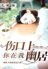 你在我伤口上幽居