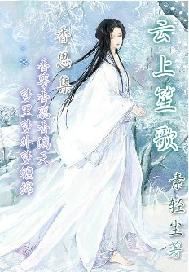 云上笙歌