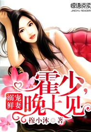 溺宠鲜妻：霍少，晚上见
