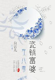 瓷镇富婆在八零