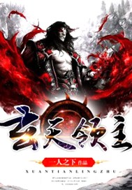 玄天领主