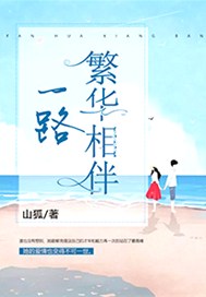 一路繁华相伴