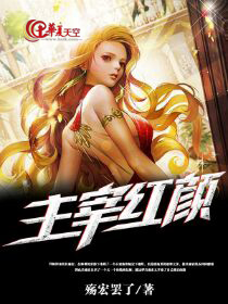 主宰红颜
