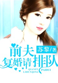 前夫，复婚请排队