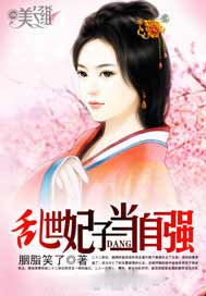 乱世妃子当自强
