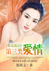 都市战记：第三类爱情