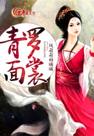 青面罗裳
