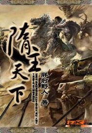 隋主天下