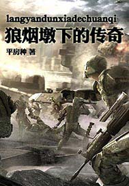 狼烟墩下的传奇