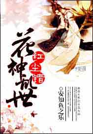红尘错：花神乱世