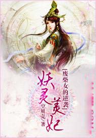 妖灵美妃:废柴女的逆袭