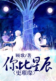 你比星辰更璀璨