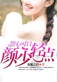 甜心可口：颜少，轻点