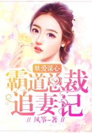欺爱谋心：霸道总裁追妻记