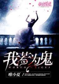 我若为鬼