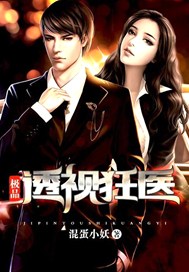 极品透视狂医