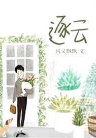 逐云