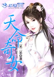 天命奇女