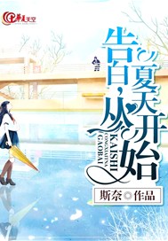 告白，从夏天开始