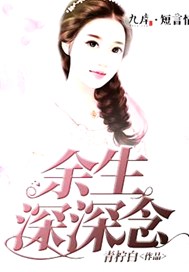 余生深深念