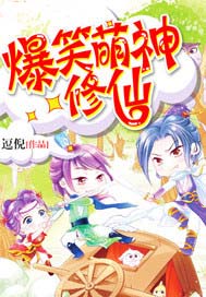 爆笑萌神修仙