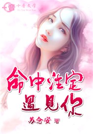 命中注定遇见你