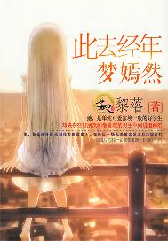 此去经年梦嫣然
