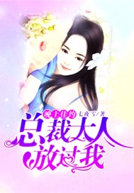 晚上佳约：总裁大人放过我