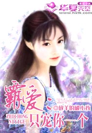 霸爱：只宠你一个