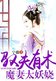 驭夫有术：魔妻太妖娆