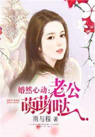 婚然心动：老公萌萌哒