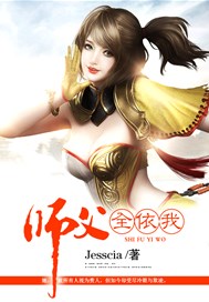 师父全依我