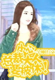 小心，总裁大人要被休！